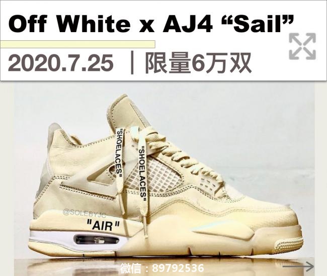 最新：Off-White x AJ4 “Sail” 7月25日发布