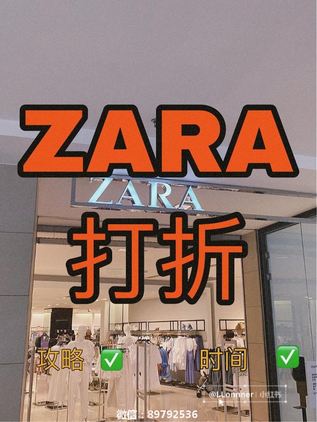ZARA2020夏季折扣已经确定时间了✅内附TIPS