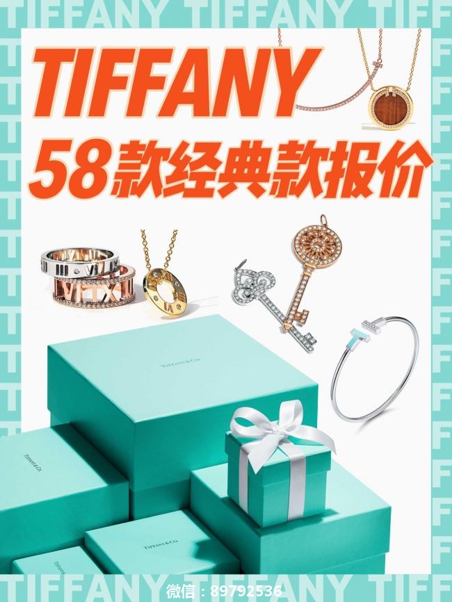 Tiffany 58款经典款合集，附3月免税价格