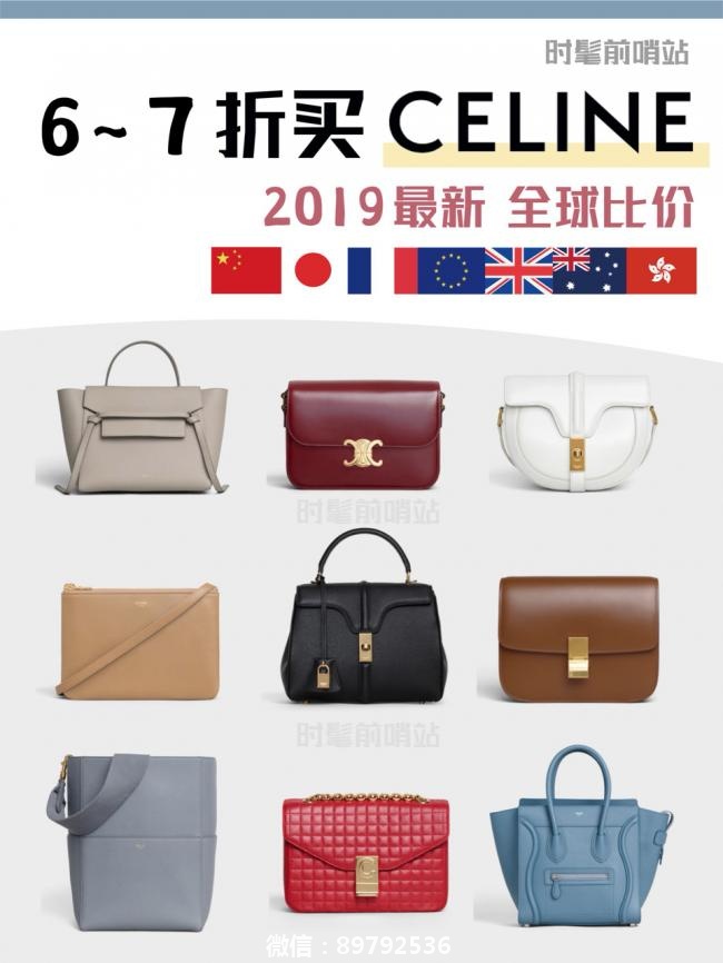 Celine包包全球价格对比·2019年5月
