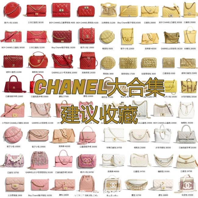 ❤️9张图带你看完Chanel经典包包❗️必须收藏