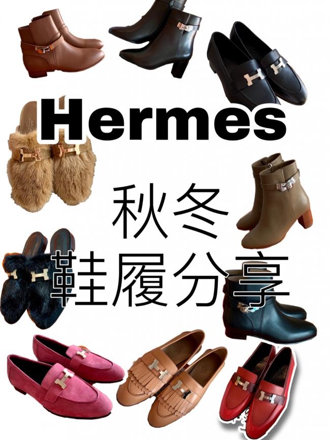 Hermes爱马仕2020秋冬鞋履分享NO.1