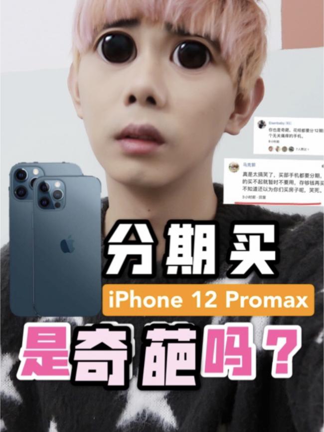 分12期买iPhone 12 promax的是奇葩吗？