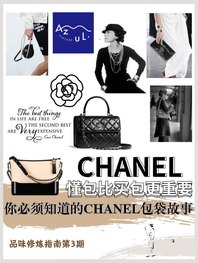 懂比买更重要,必须了解的Chanel包袋故事