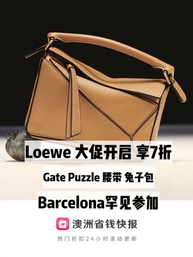 Loewe大促开启 Gate Puzzle Barcelona