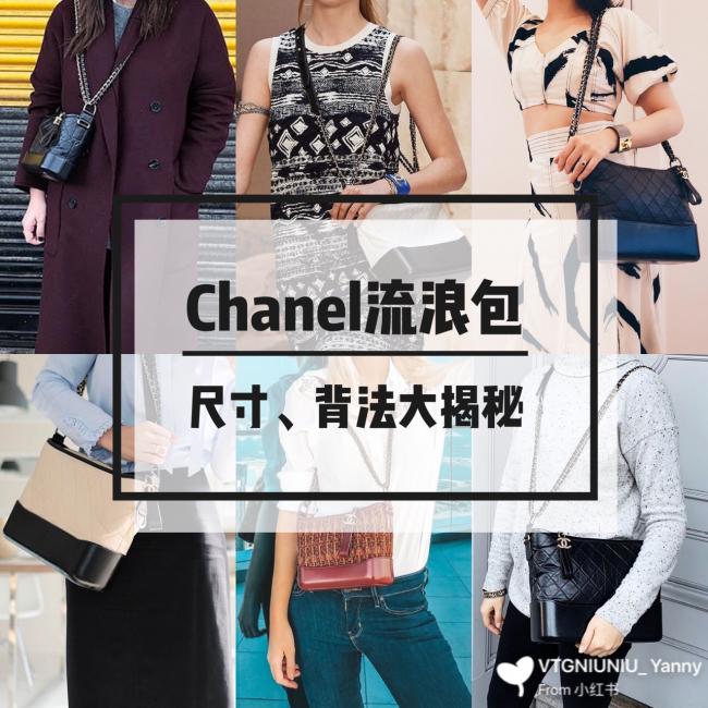 第40只包  Chanel流浪包尺寸、背法大揭秘
