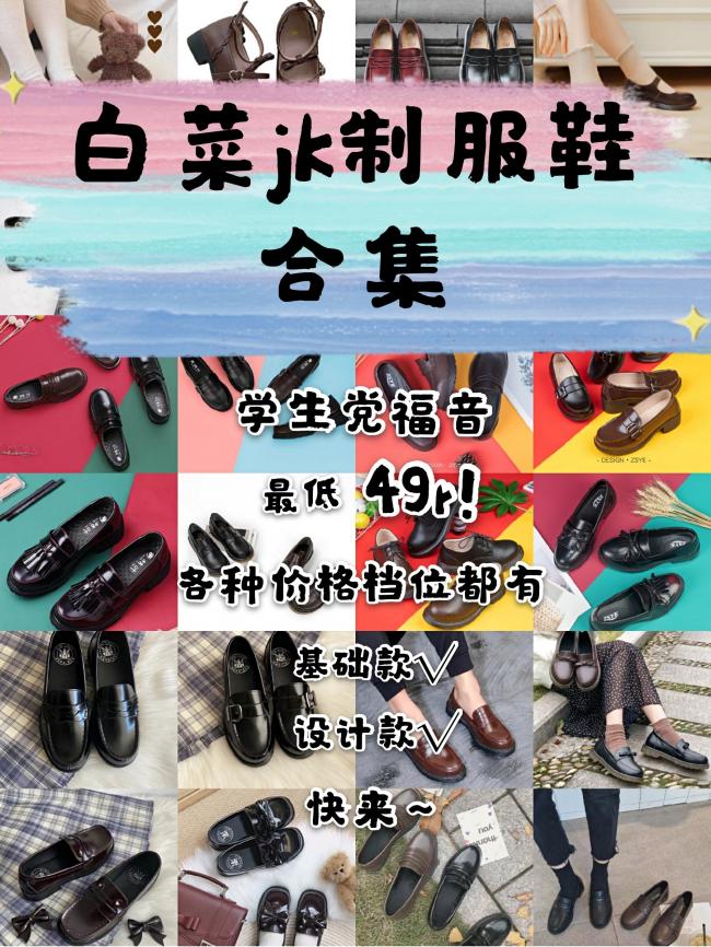白菜jk【制服鞋】合集，最低49r！