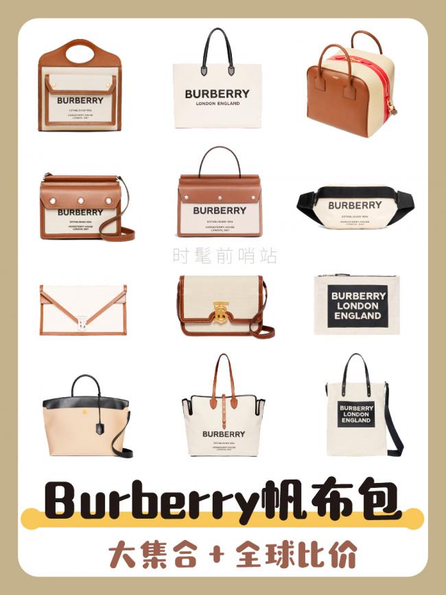 【最新最全】Burberry帆布包大集合+全球比价