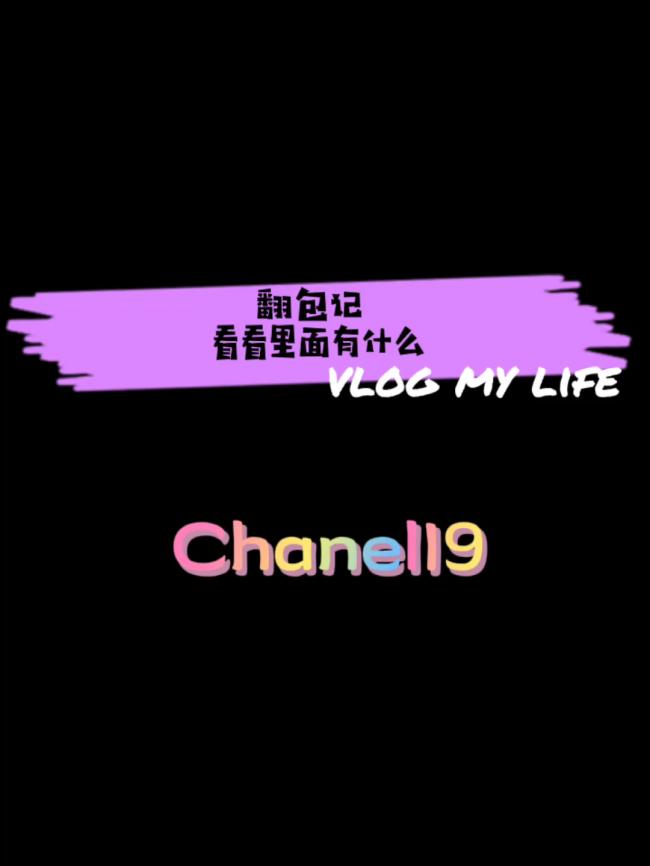 翻包记 Chanel19