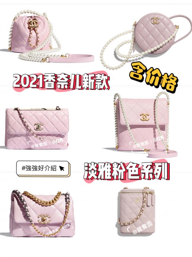 Chanel,2021香奈兒新款淡雅粉色包包及價格