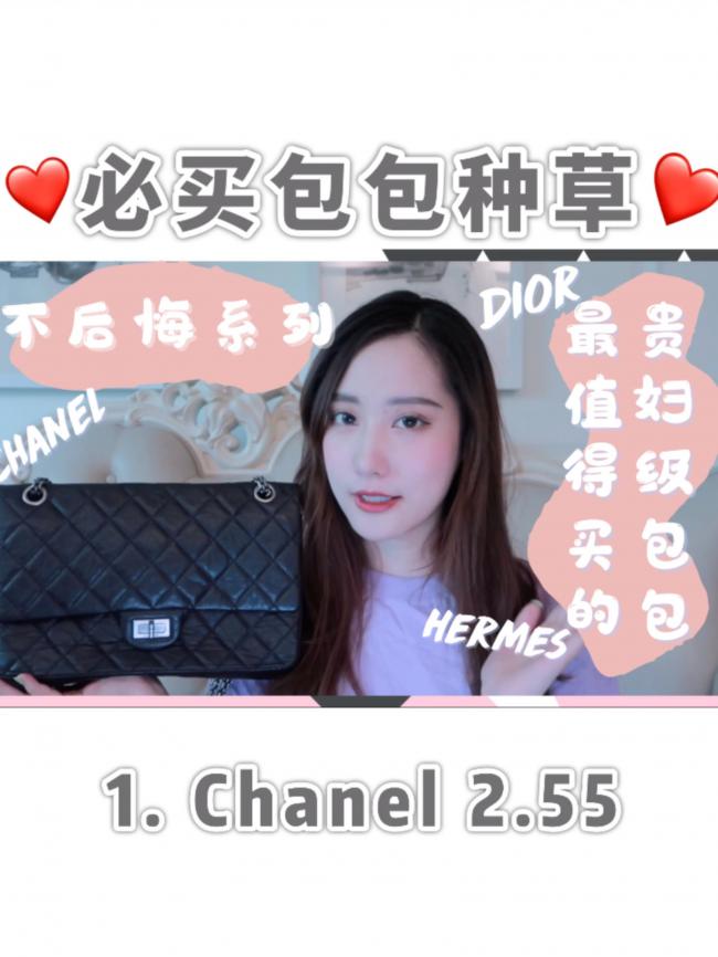 【包包种草】Chanel香奈儿经典2.55包款
