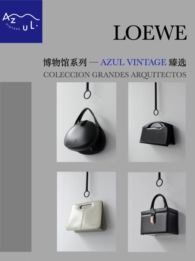 Loewe中古,将博物馆带回家的收藏级包袋