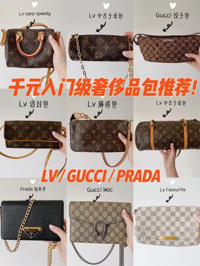 千元入门级奢侈品包包推荐!Lv/Gucci/Prada