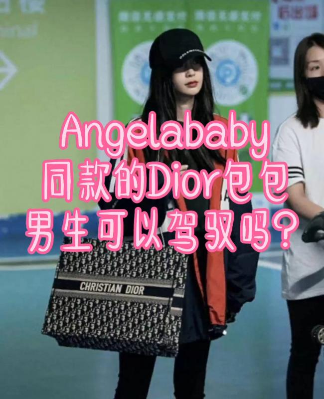 Angelababy同款的Dior包包男生可以驾驭吗？