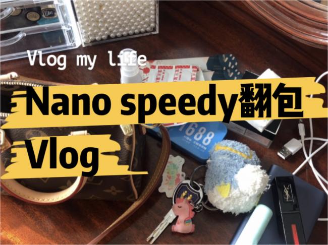 翻包分享Vlog,LV的Nano Speedy有多能装？