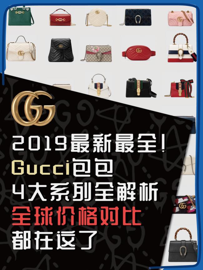 019.5月最新Gucci比价，古驰新款、经典款包包，8国官网全球比价！"