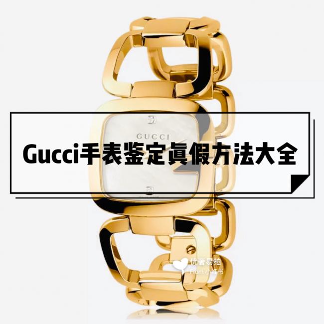 优奢易拍: 干货分享：Gucci古驰手表鉴定真假辨别方法，全网最全！