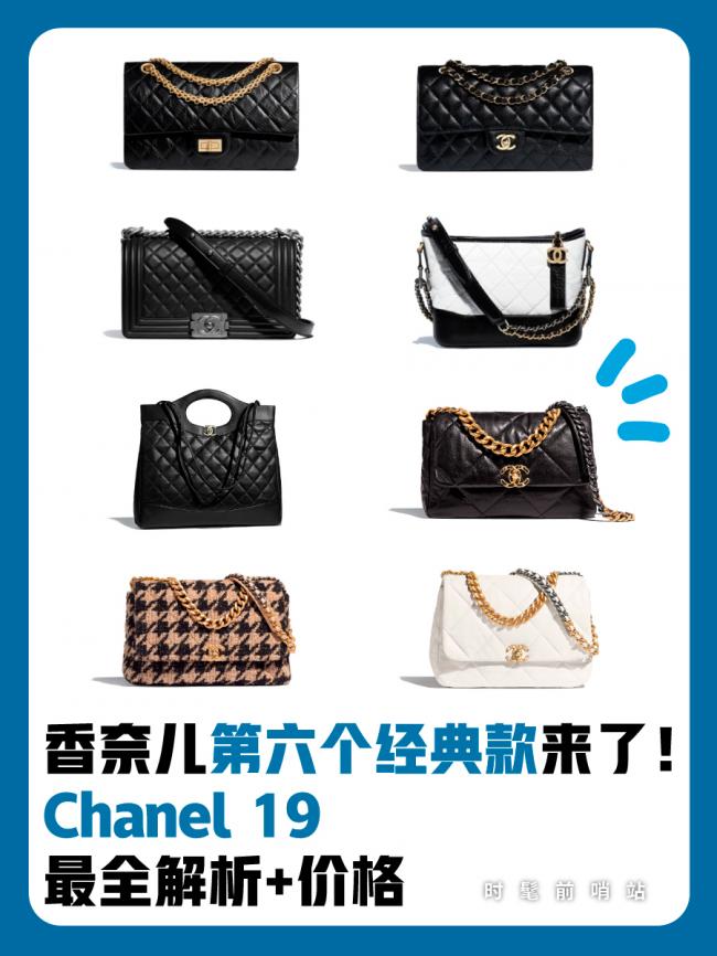 来了来了 香奈儿第六个经典款来了！Chanel 19包包最全解析+价格！#Chanel 香奈儿