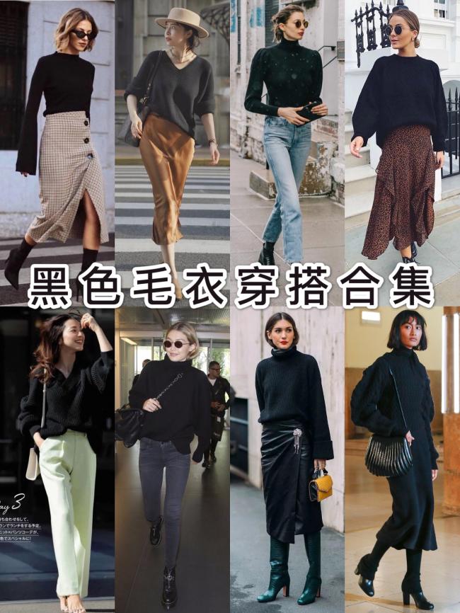 一件黑色毛衣怎么能穿出时尚感？