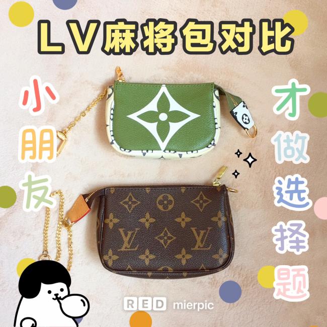 LV mini pochette 麻将包：抹茶绿vs老花