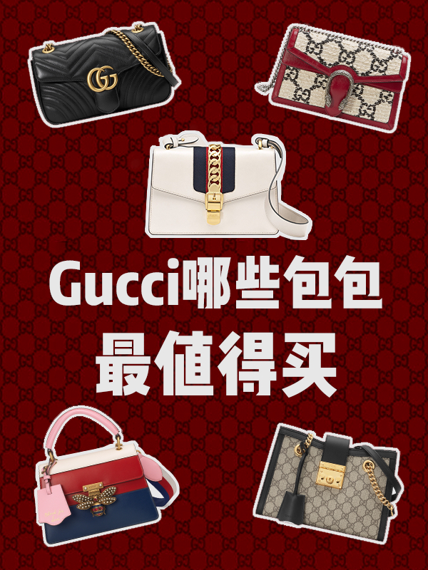 Gucci 经典包包有哪些，这5款安利给你！